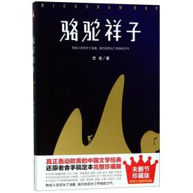 骆驼祥子（80周年纪念版，一字未删完整典藏，还原老舍手稿定本，真正无障碍阅读！人教版七年级下册教材阅读书目）大星文化出品