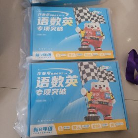 作业帮语数英专项突破，新2级，新3级，未开封，合售