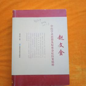 赵文金中医学术思想及疑难杂症医案精粹