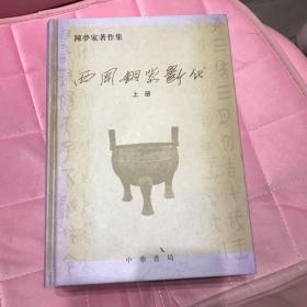 西周铜器断代