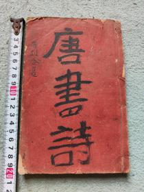 唐诗合选详解，卷五至卷八合一册