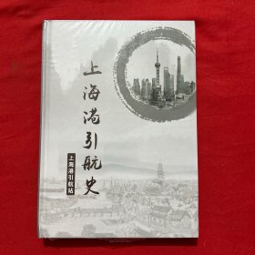 上海港引航史