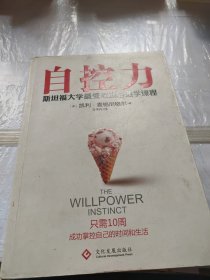 自控力：斯坦福大学最受欢迎心理学课程