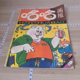 哈哈画报1991-1