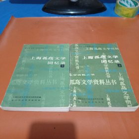 （上海“孤岛”文学资料丛书）上海“孤岛”文学回忆录（上下册）