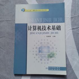 “十二五”高职高专院校规划教材：计算机技术基础