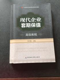 大连商品交易所期货学院培训教材：现代企业套期保值高级教程