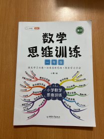 一年级数学思维训练黄冈思维导图逆向思维练习题应用题能力提升