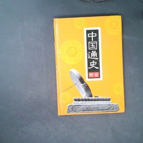 中国通史图鉴(全15卷)