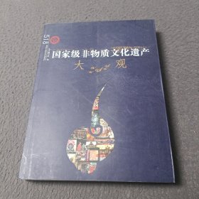 国家级非物质文化遗产大观