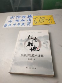 打造胜地：旅游开发技术详解