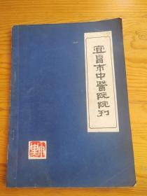 宜昌市中医院院刊，2023年。10月7号上，