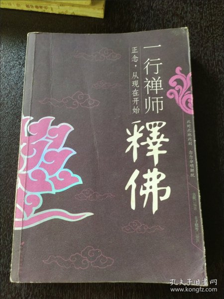 一行禅师释佛