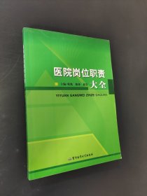 醫(yī)院崗位職責(zé)大全