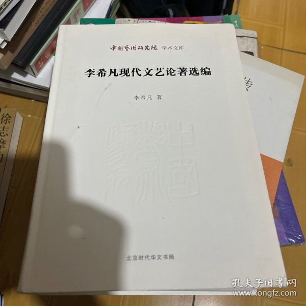 中国艺术研究院 学术文库：李希凡现代文艺论著选编