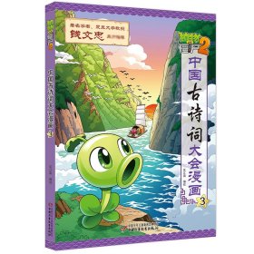 植物大战僵尸2·中国古诗词大会漫画3