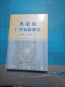 水电站厂房结构研究