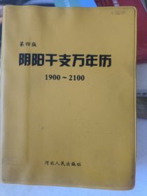 阴阳干支万年历:1900-2100