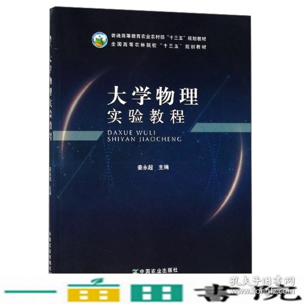 大学物理实验教程/全国高等农林院校“十三五”规划教材