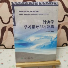 针灸学学习指导与习题集（本科中医药类配教）