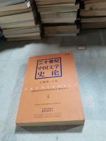 二十世纪中国文学史论 上卷