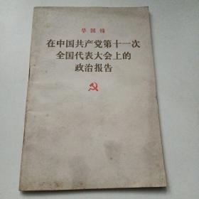 在中国共产党第十一次全国代表大会上的政治报告