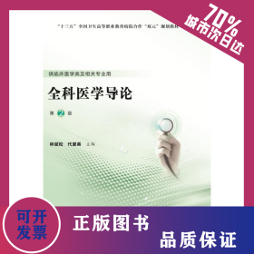 全科醫(yī)學(xué)導(dǎo)論(供臨床醫(yī)學(xué)類及相關(guān)專業(yè)用第2版十三五全國衛(wèi)生高等職業(yè)教育校院合作雙元規(guī)劃教材)