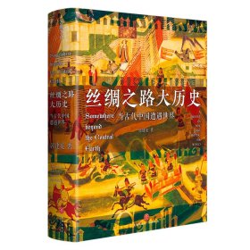 丝绸之路大历史：当古代中国遭遇世界 郭建龙 著 9787545564686 天地出版社