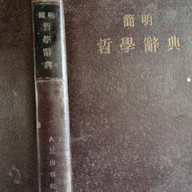 简明哲学词典
