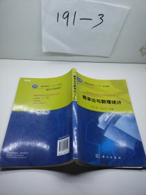 普通高等学校数学教学丛书·普通高等教育“十二五”规划教材：概率论与数理统计