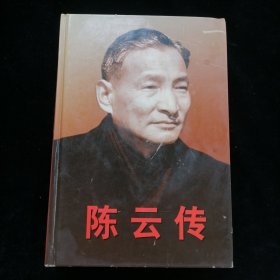 陈云传（上）