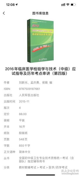 2016年临床医学检验学与技术（中级）应试指导及历年考点串讲（第四版）