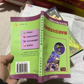 出国签证与海外生活手册(下)