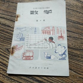 全日制十年制小学数学课本（第十册）1981年，人民教育出版社