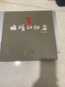 曲靖江河篇