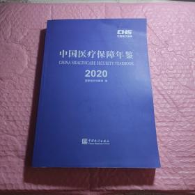 中国医疗保障年鉴2020