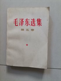 毛泽东选集第五卷