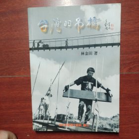 廊桥流韵:寿宁廊桥文史资料大观