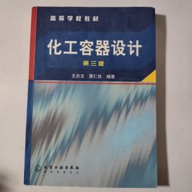 高等学校教材：化工容器设计（第3版）