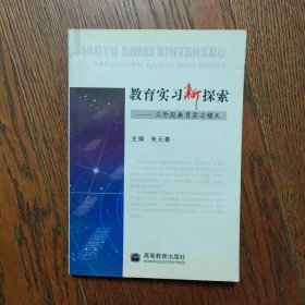 教育实习新探索:三阶段教育实习模式（作者签赠本）