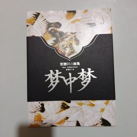 梦中梦:昔酒011画集