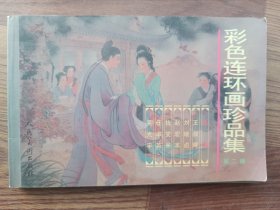 彩色连环画珍品集 第二辑