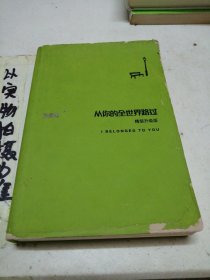 从你的全世界路过（精装升级版） 入选2014中国好书