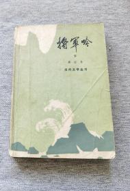 当代文学丛书《将军吟》下