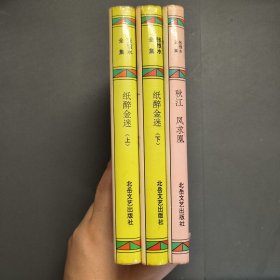 张恨水全集 纸醉金迷（上下）秋江凤求凰 三本合售