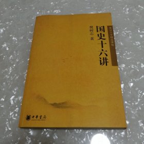 国史十六讲