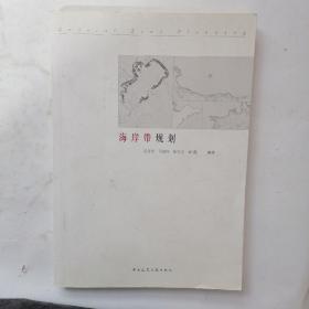 海岸带规划