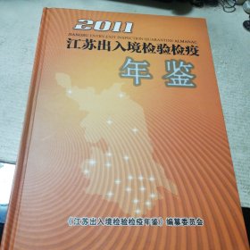 江苏出入境检验检疫年鉴（2011）