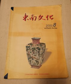 东南文化 2000/8