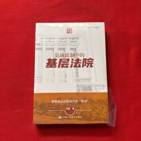 县域政制中的基层法院